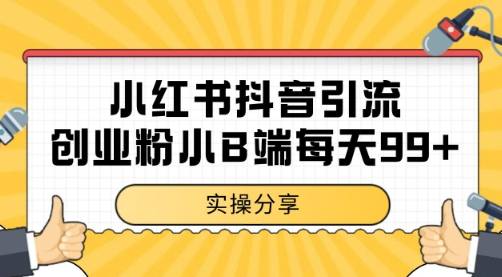 小红书抖音创业粉，小B端粉自热 日引99+的一个玩法【揭秘】-云启源码