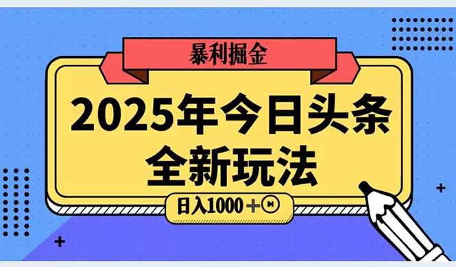 2025头条全新玩法，搬砖Al科技高级玩法，轻松日入三位数！-云启源码