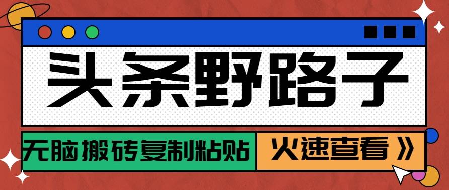 头条野路子玩法之相亲赛道，无脑搬砖复制粘贴，单账号日稳定300+保姆级教程-云启源码