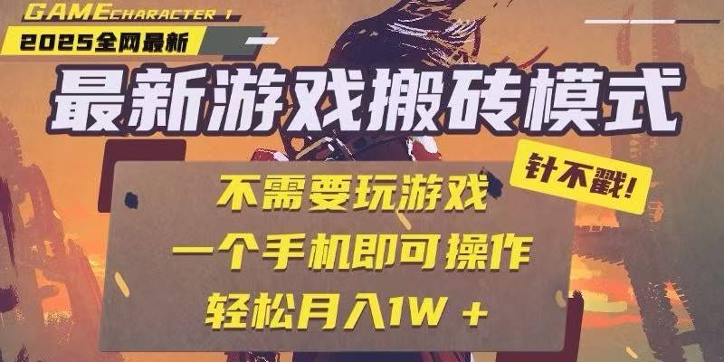 25年最新独家游戏搬砖，全自动挂机，不需要玩游戏，单手机操作日入300+-云启源码