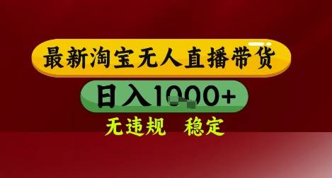 【最新】淘宝无人直播带货，独家技术，无违规无封号，操作简单，长期稳定，日入几张【揭秘】-云启源码