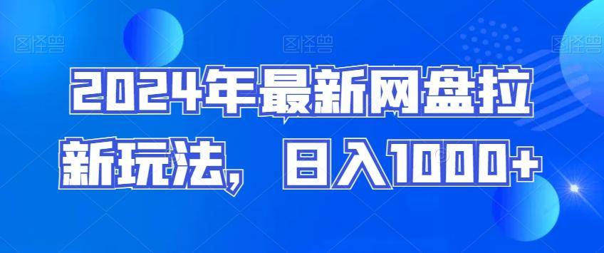 2024年最新网盘拉新玩法，日入1000+-云启源码