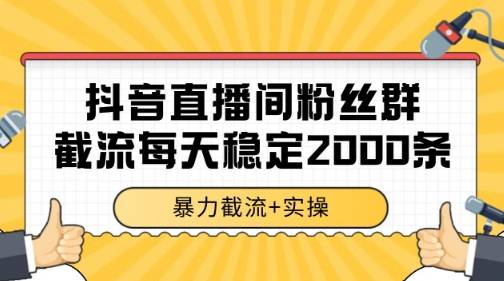 抖音直播间粉丝群暴力截流，一台电脑每天稳定2000条数据【揭秘】-云启源码