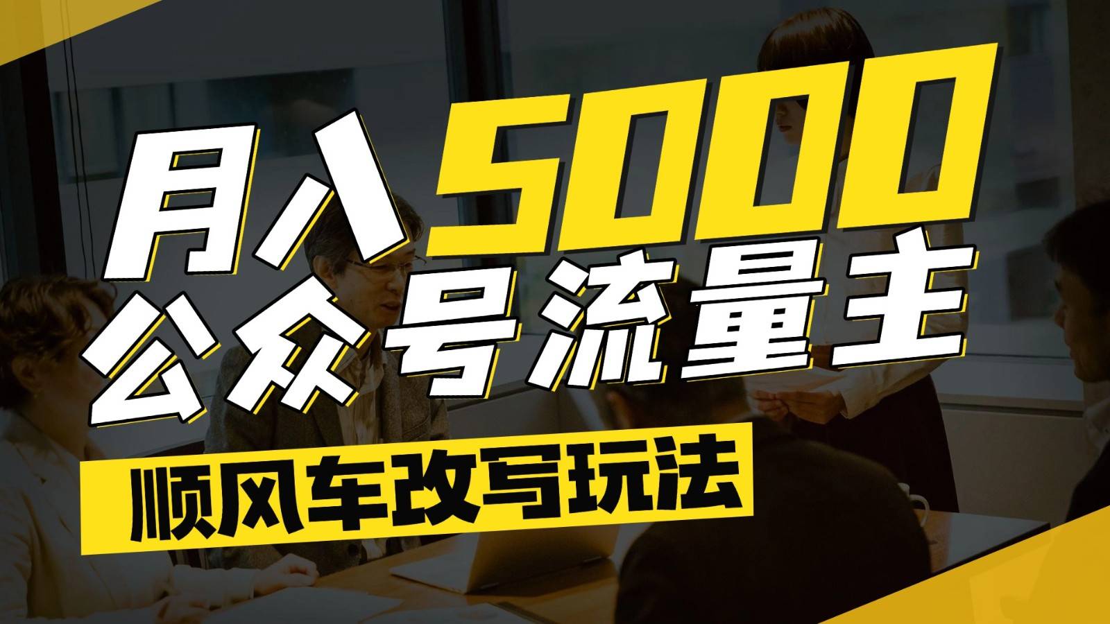 公众号流量主爆款文章顺风车改写玩法，适合全领域赛道，每月5000+-云启源码