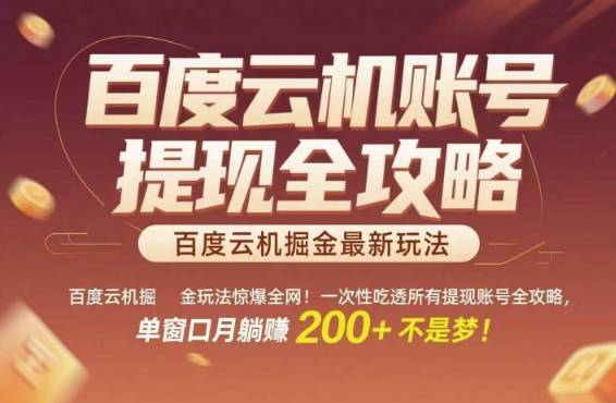百度云机掘金玩法惊爆全网！一次性吃透所有提现账号全攻略，单窗口月躺入200+【揭秘】-云启源码