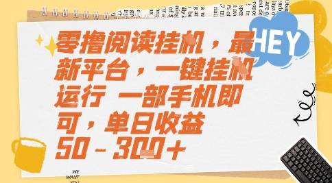 零撸阅读挂G，最新平台，一键全自动运行，一部手机即可，单日收益50-3张+【揭秘】-云启源码