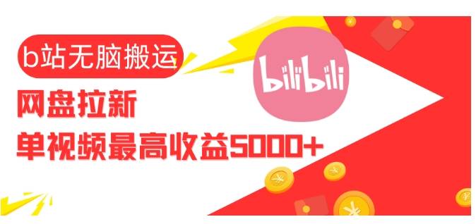 视频无脑搬运b站网盘拉新，单视频最高收益5k+【揭秘】-云启源码