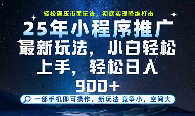 一部手机轻松月入20000+，25年最新小程序玩法教学，小白轻松上手-云启源码