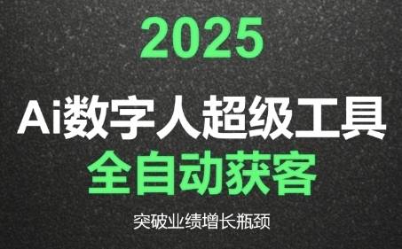 2025Ai数字人工具自动获客，教你借AI重塑获客流程，突破业绩增长瓶颈-云启源码