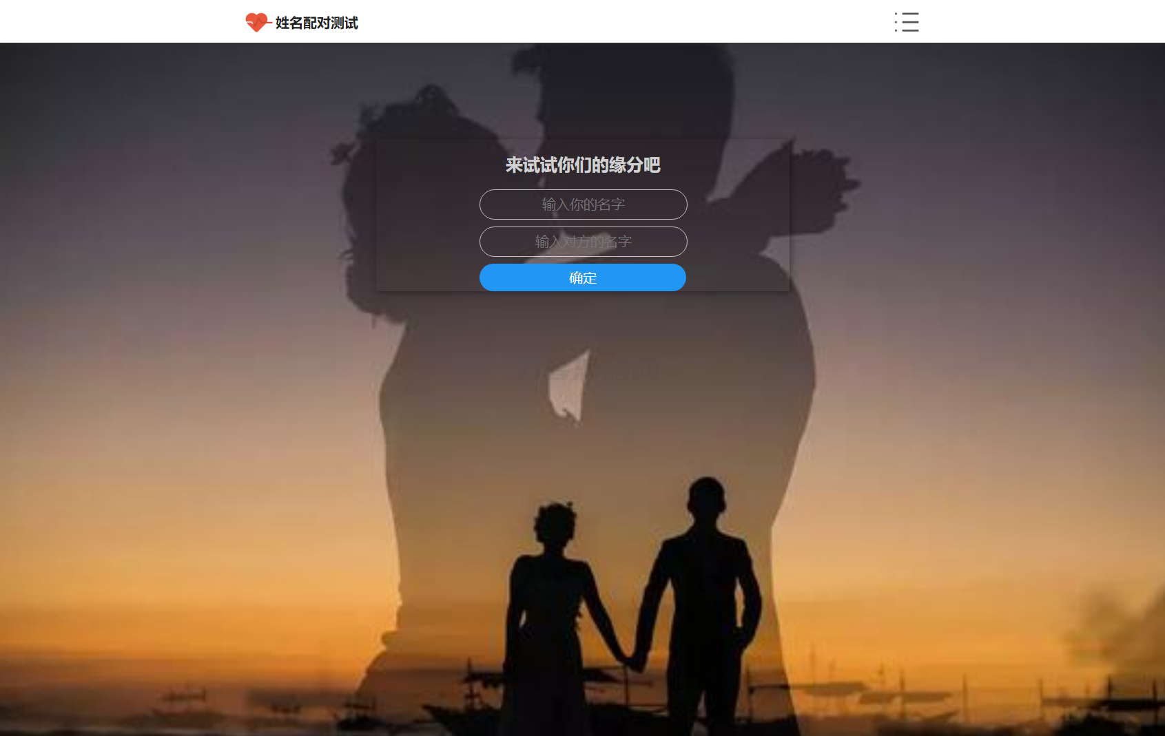 PHP姓名配对测试源码 可查看朋友到底喜欢谁的趣味源码-云启源码