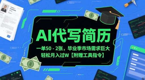 AI代写简历，一单50-2张，毕业季市场需求巨大，轻松月入过W【附赠工具指令】-云启源码