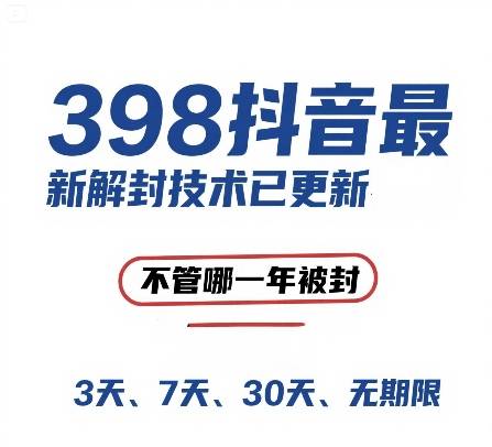 外面在卖398的抖音最新解封技术，禁言的不管哪一年被封，3天，7天，30天，无期限的都可以-云启源码