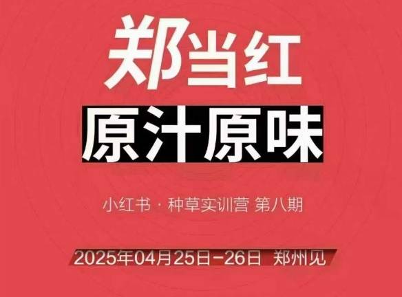 万牛会4月25-26号线下课，小红书郑州帮打法，让众多的小红书商家脱颖而出-云启源码
