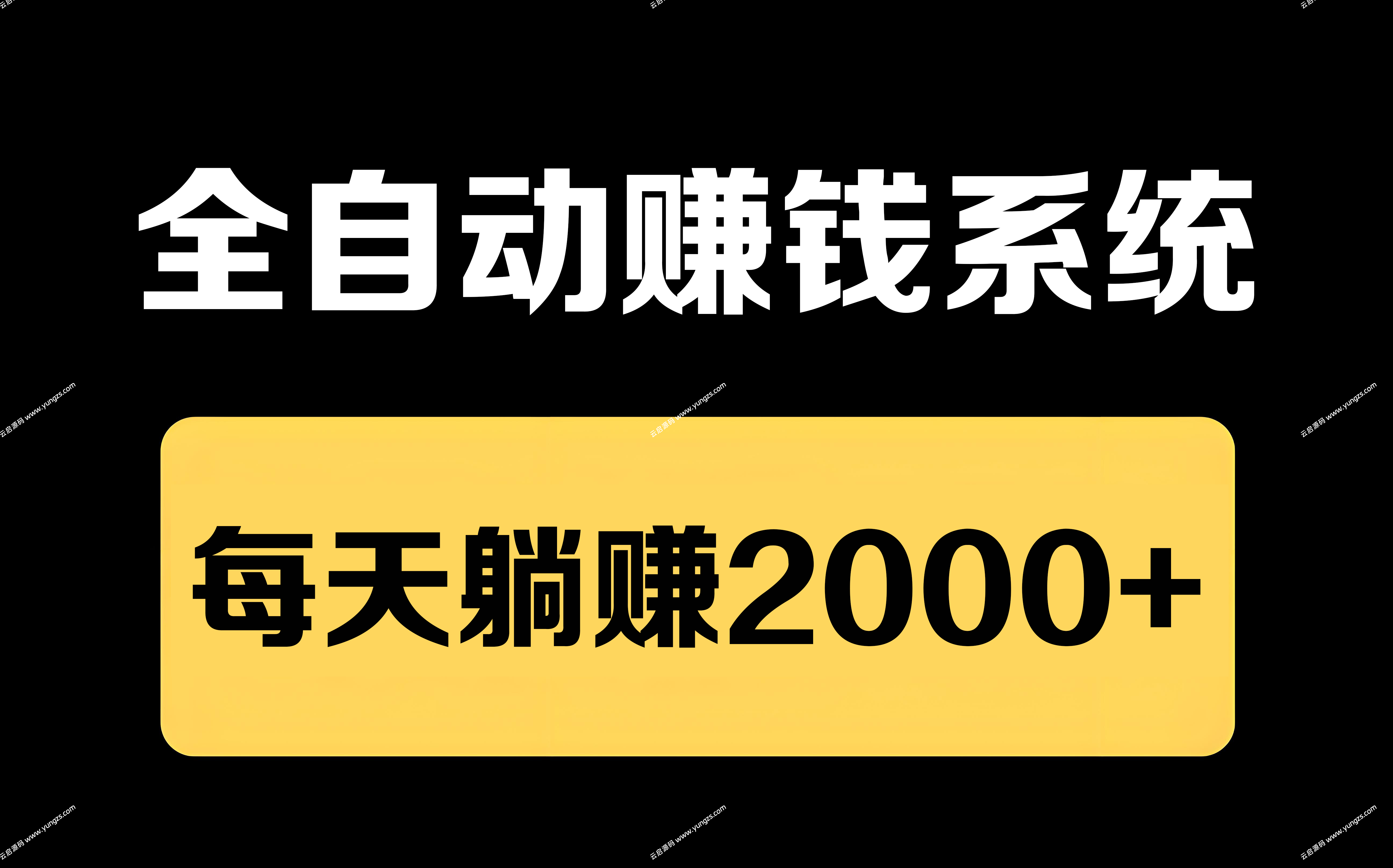 加盟全自动赚钱网站系统，打造永久收益（日赚2000+），无需手动发布项目资源。-云启源码