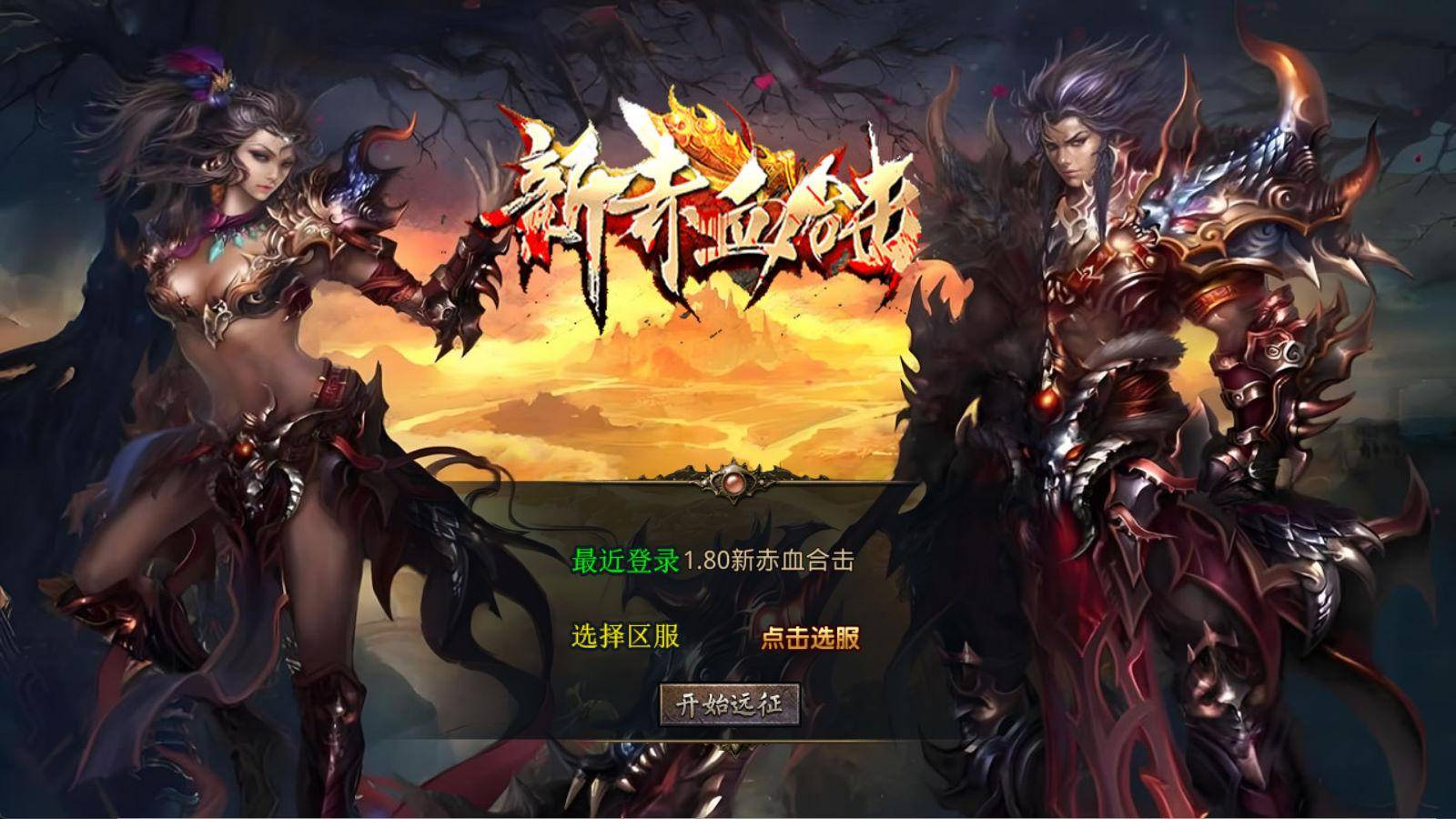XO三端引擎传奇手游【1.80新赤血星王合击】Win一键服务端+PC安卓苹果三端+加密工具+视频架设教程-云启源码
