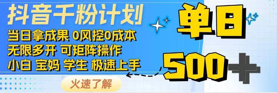2025抖音千粉计划3.0版，无脑操作，快速涨粉，迅速变现-云启源码