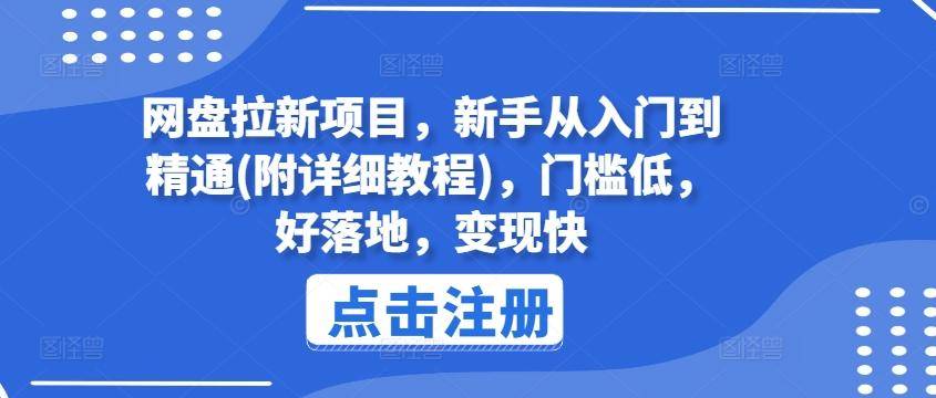 网盘拉新项目，新手从入门到精通(附详细教程)，门槛低，好落地，变现快-云启源码
