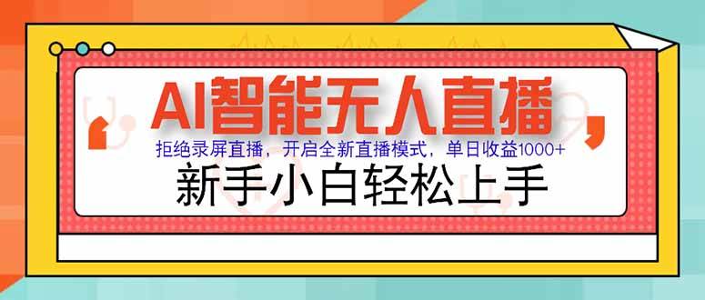 AI智能无人直播 拒绝录屏直播，开启全新直播模式，单日收益1000+ 新手...-云启源码