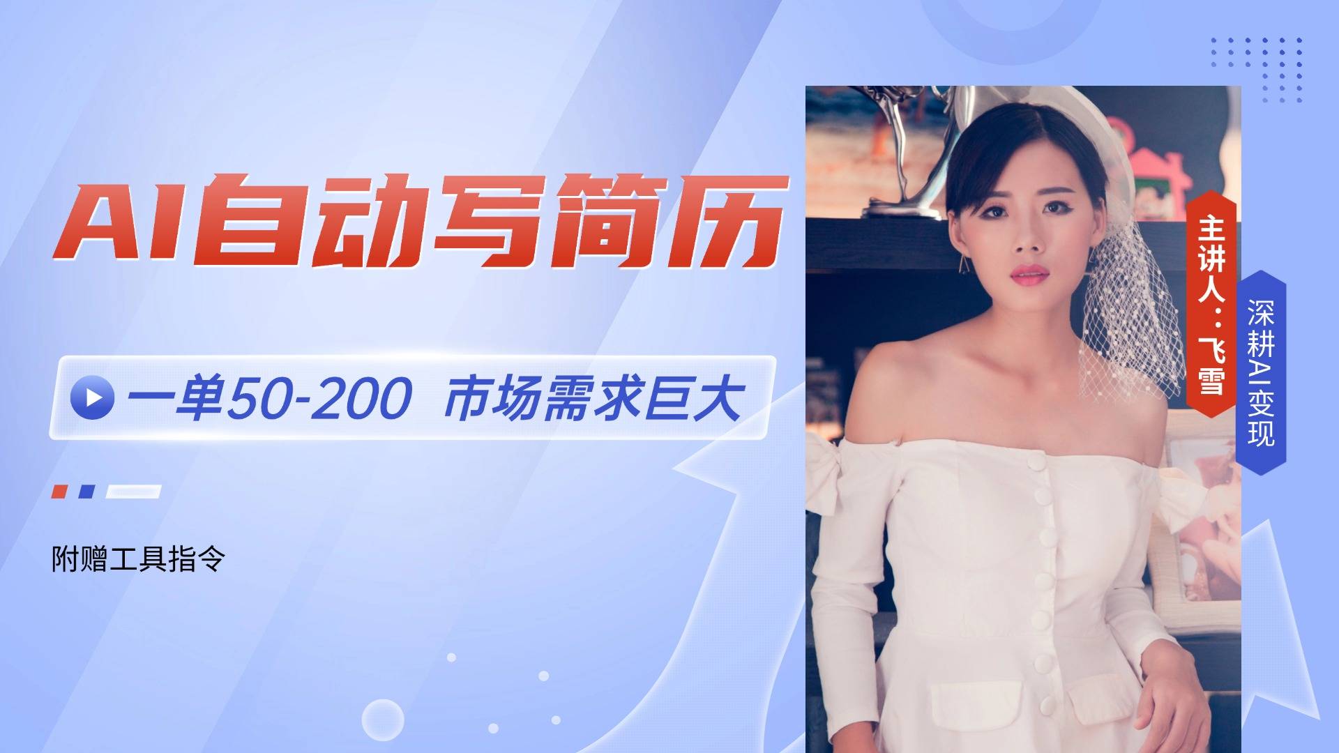 AI自动写简历，一单50-200，市场需求巨大，现在旺季，轻松月入过万【附...-云启源码
