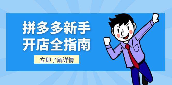 拼多多新手开店全指南，个人企业店铺注册流程，后台基础操作详解-云启源码