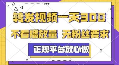 转发视频一天3张+，正规平台放心做，不看播放量，无粉丝要求，随时随地挣收益【揭秘】-云启源码