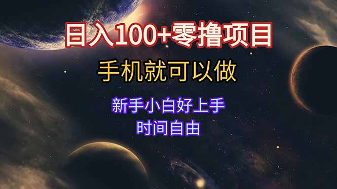 日入100+零撸项目 不看广告 手机可做 新手小白可以做  时间自由-云启源码
