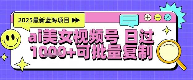 视频号AI美女跳舞暴力起号玩法，日入1k+，全程软件操作，小白也能玩的项目-云启源码