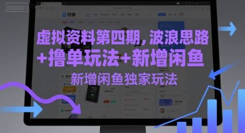 虚拟资料第四期，波浪思路+撸单玩法，新增闲鱼独家玩法-云启源码