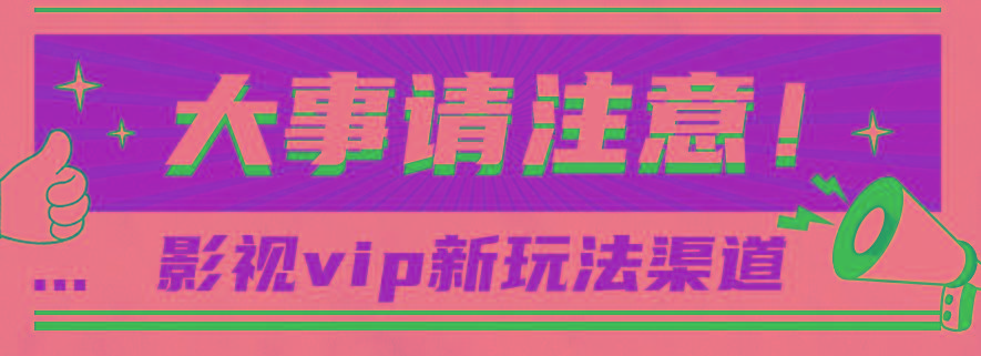 借助影视vip会员做网盘拉新，无脑搬运，蹭热点日赚500+-云启源码