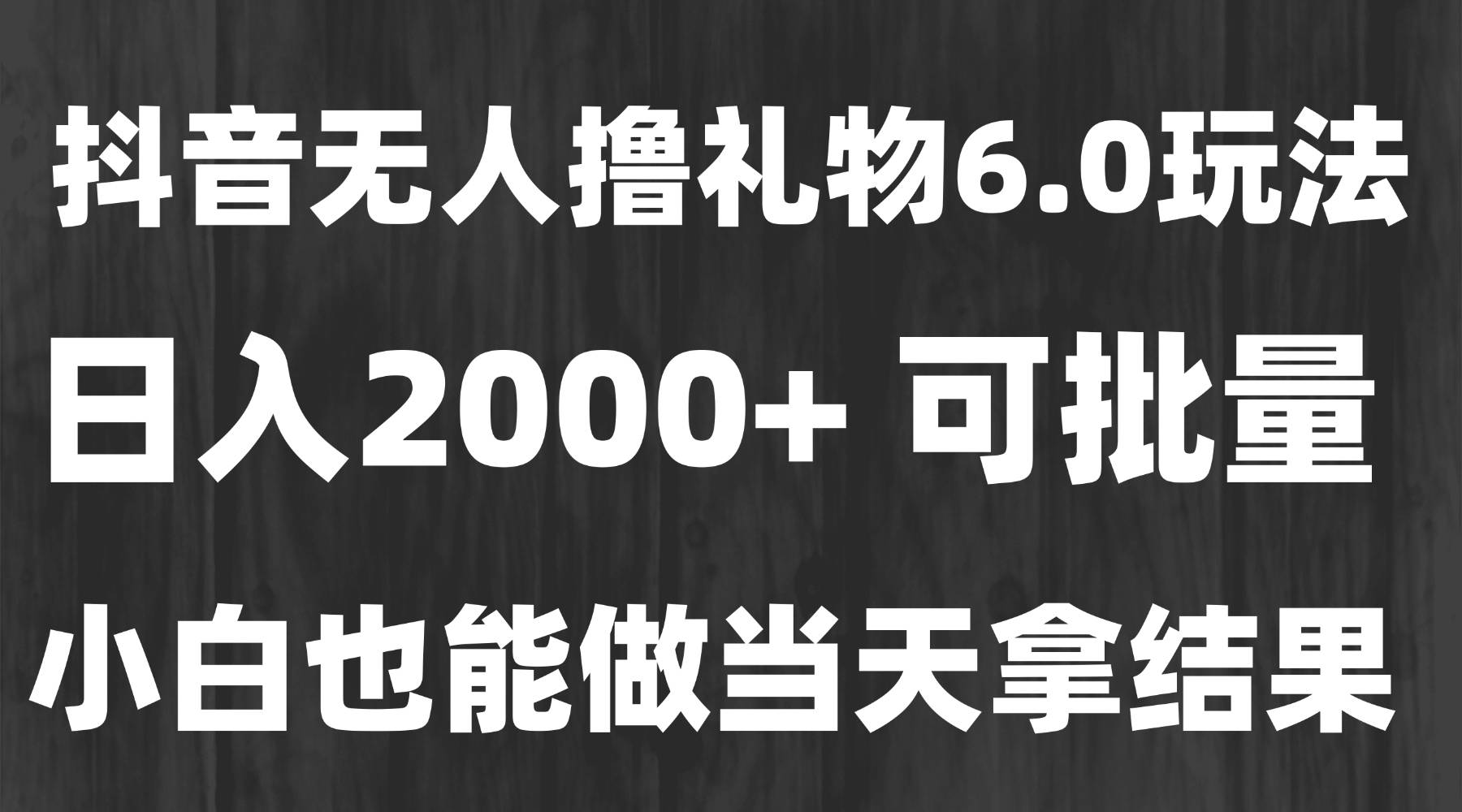 最新风口暴力撸金技术，无人撸礼物，长期稳定 一天收益2000+，小白当天...-云启源码