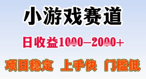 暑期高收益项目，小游戏赛道日收益1-2k+项目长期稳定 上手快 门槛低【揭秘】-云启源码
