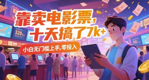 靠卖电影票，十天搞了7k+，小白无门槛上手，零投入【揭秘】-云启源码