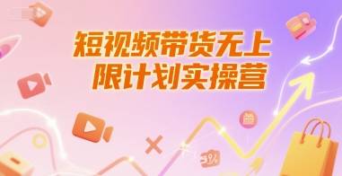 短视频带货无上限计划实操营，新人短视频带货工具流养号破播文案运营篇课程-云启源码