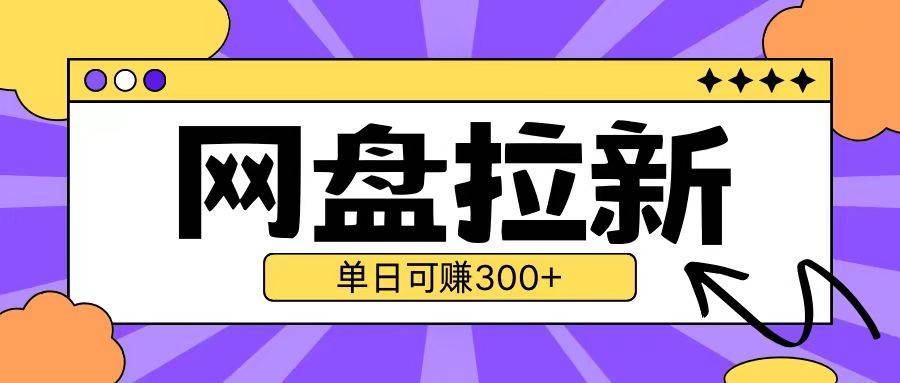 最新UC网盘拉新玩法2.0，云机操作无需真机单日可自撸3张【揭秘】-云启源码