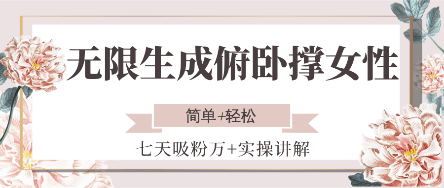 无限生成俯卧撑女性，七天吸粉万+实操讲解，简单+轻松-云启源码