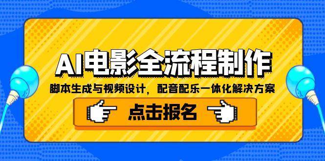 AI电影全流程制作，脚本生成与视频设计，配音配乐一体化解决方案-云启源码