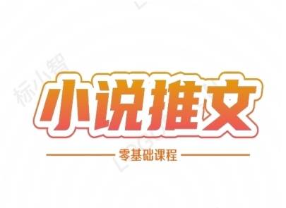小说推文全流程课程-小说推文零基础教程-云启源码