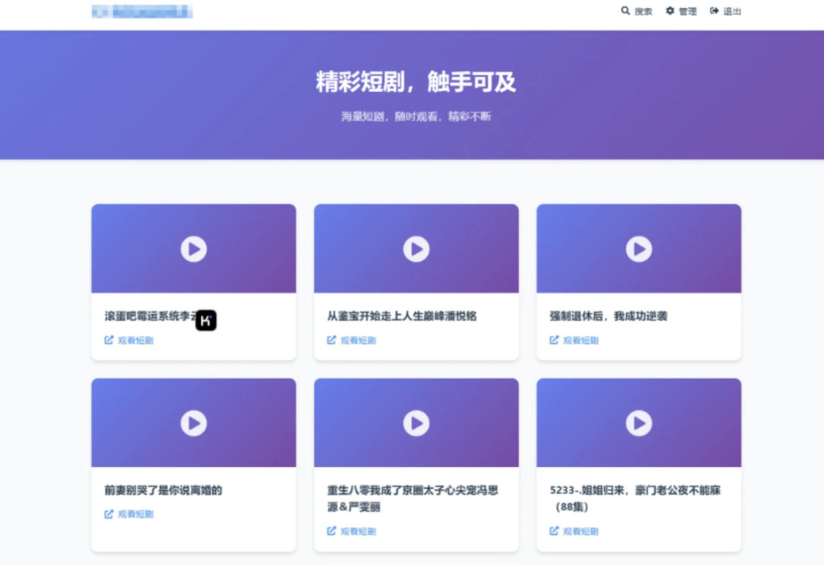 全新UI短剧搜索分享系统网站源码-云启源码
