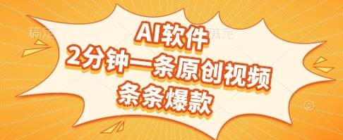 AI软件，2分钟一条原创视频，条条爆款，挣创作者分成和流量收益【揭秘】-云启源码