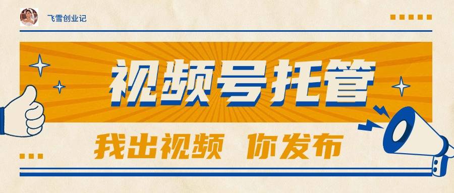 【视频号托管 】团队提供视频，你出账号，最高躺赚1W+-云启源码