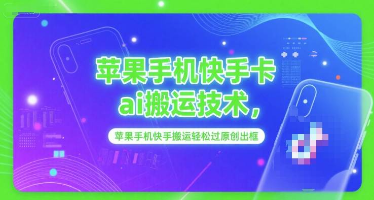 苹果手机快手卡ai搬运技术，苹果手机快手搬运轻松过原创出框-云启源码