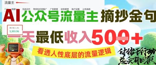 AI公众号流量主摘抄金句，看透人性底层的流量逻辑，一天最低收入5张-云启源码