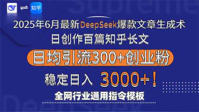 2025年6月最新Deepseek爆款文章生成术：日创作百篇知乎长文，日均引流3000-云启源码