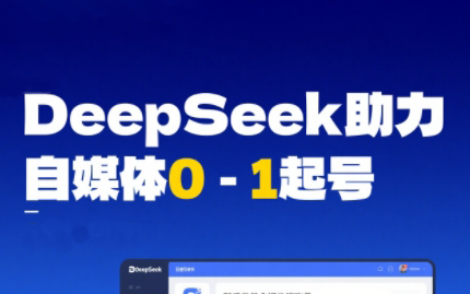 DeepSeek赋能自媒体，从AI工具实操到变现-云启源码