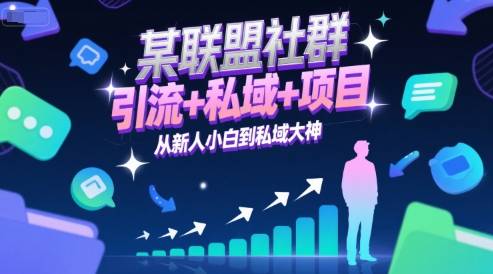 某联盟社群，引流+私域+项目，从新人小白到私域大神-云启源码