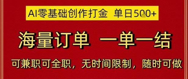 AI零基础创作打金，单日5张，海量订单，一单一结，可兼职可全职，无时间限制，随时可做【揭秘】-云启源码