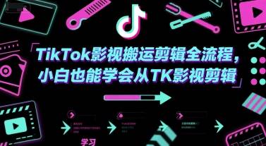 TikTok影视搬运剪辑全流程，小白也能学会从TK影视剪辑-云启源码