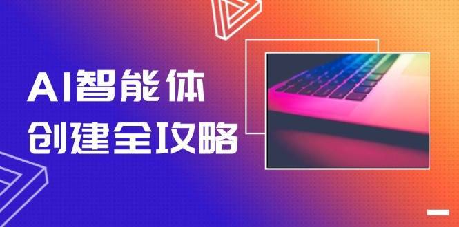 AI智能体创建全攻略，零代码搭建方法，实现工作流自动化，十倍提升效率-云启源码