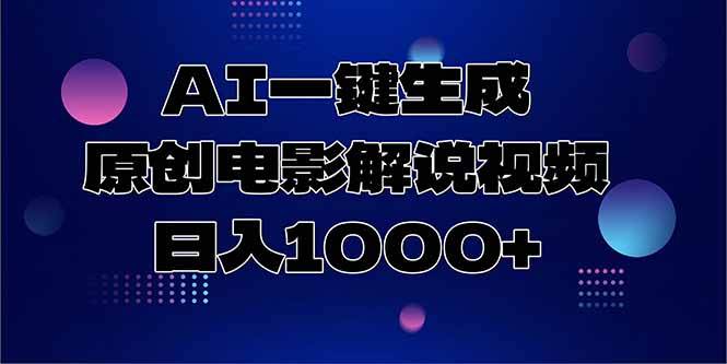 AI一键生成原创电影解说视频，日入1000+-云启源码