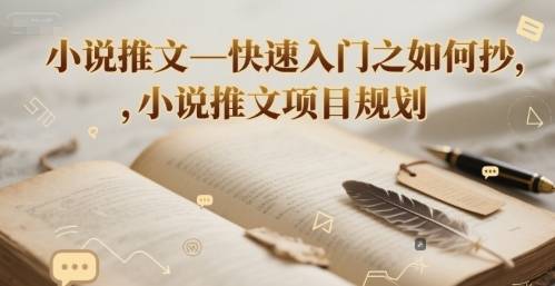 小说推文—快速入门之如何抄 ，小说推文项目规划-云启源码